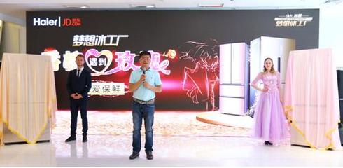 海爾攜手京東推出“玫瑰名媛”與“香檳紳士”系列冰箱，深耕個(gè)性化家電市場(chǎng)